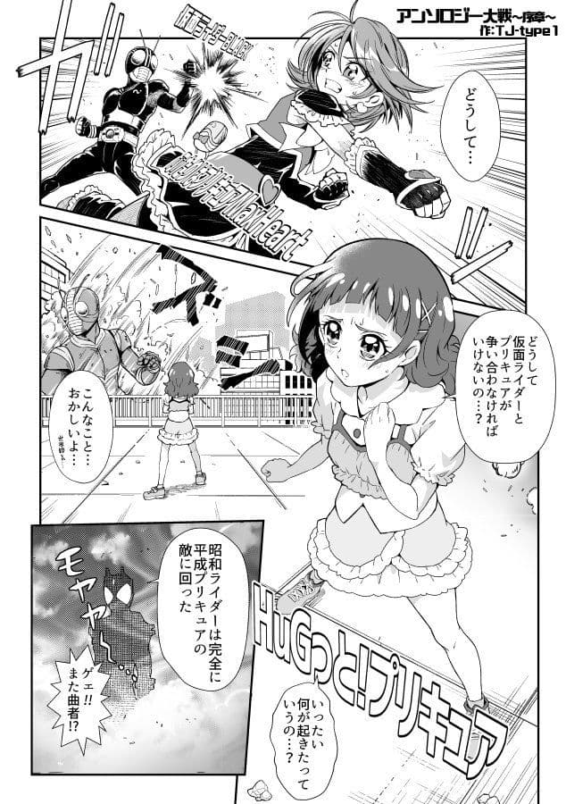 平成プリキ〇ア対昭和ライダー アンソロジー大戦 サンプル 7