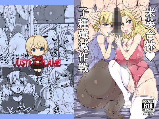 米英合体子種殲滅作戦