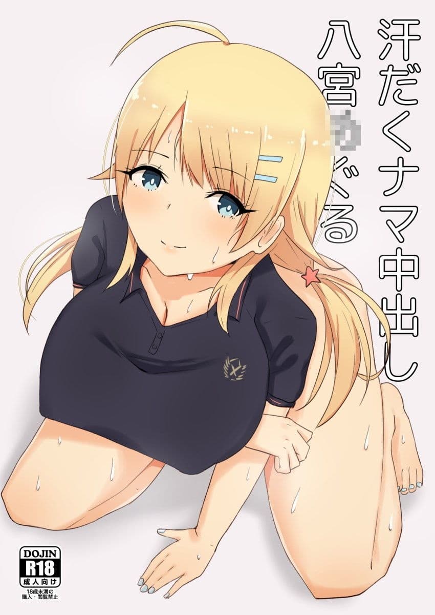 汗だくナマ中出し 八◯め◯る サンプル 1