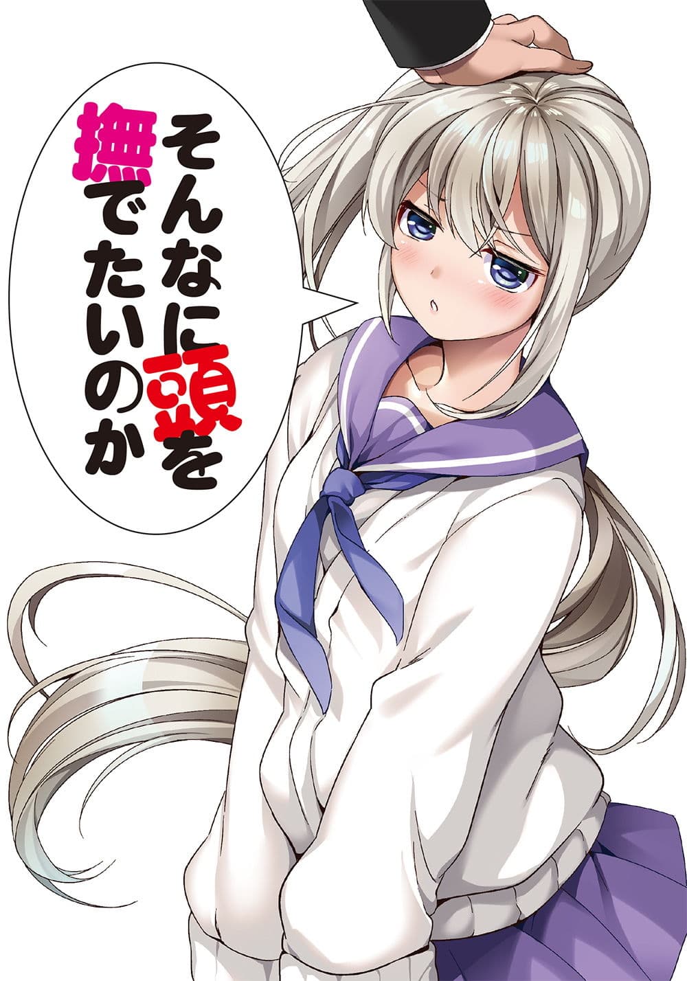 そんなに頭を撫でたいのか サンプル 1