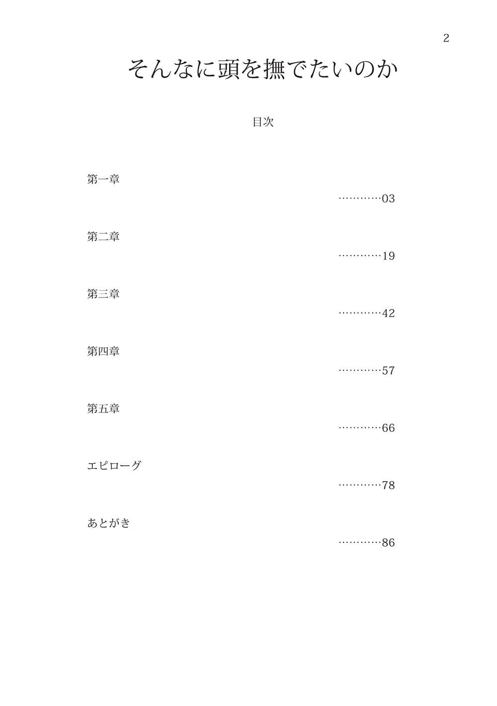 そんなに頭を撫でたいのか サンプル 2