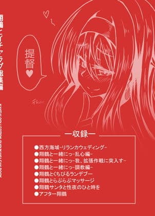 翔鶴とイチャラブ総集編 サンプル 9