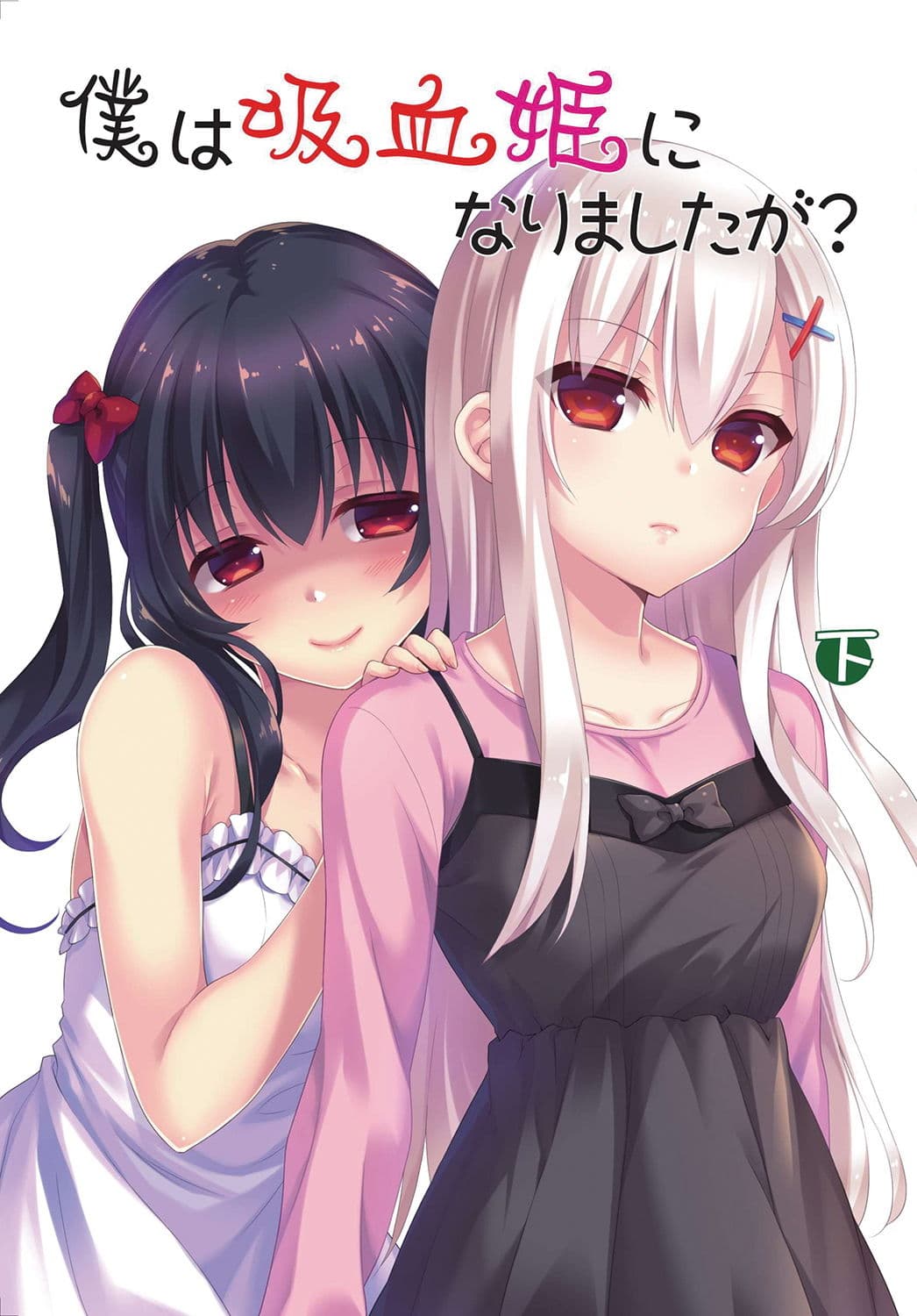 僕は吸血姫になりましたが？下巻・完巻 サンプル 1