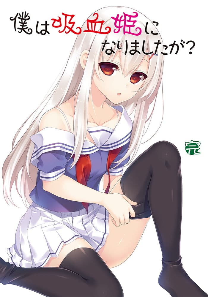 僕は吸血姫になりましたが？下巻・完巻 サンプル 4