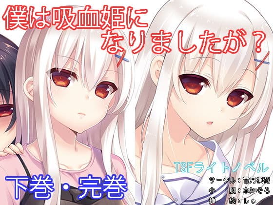 僕は吸血姫になりましたが？下巻・完巻