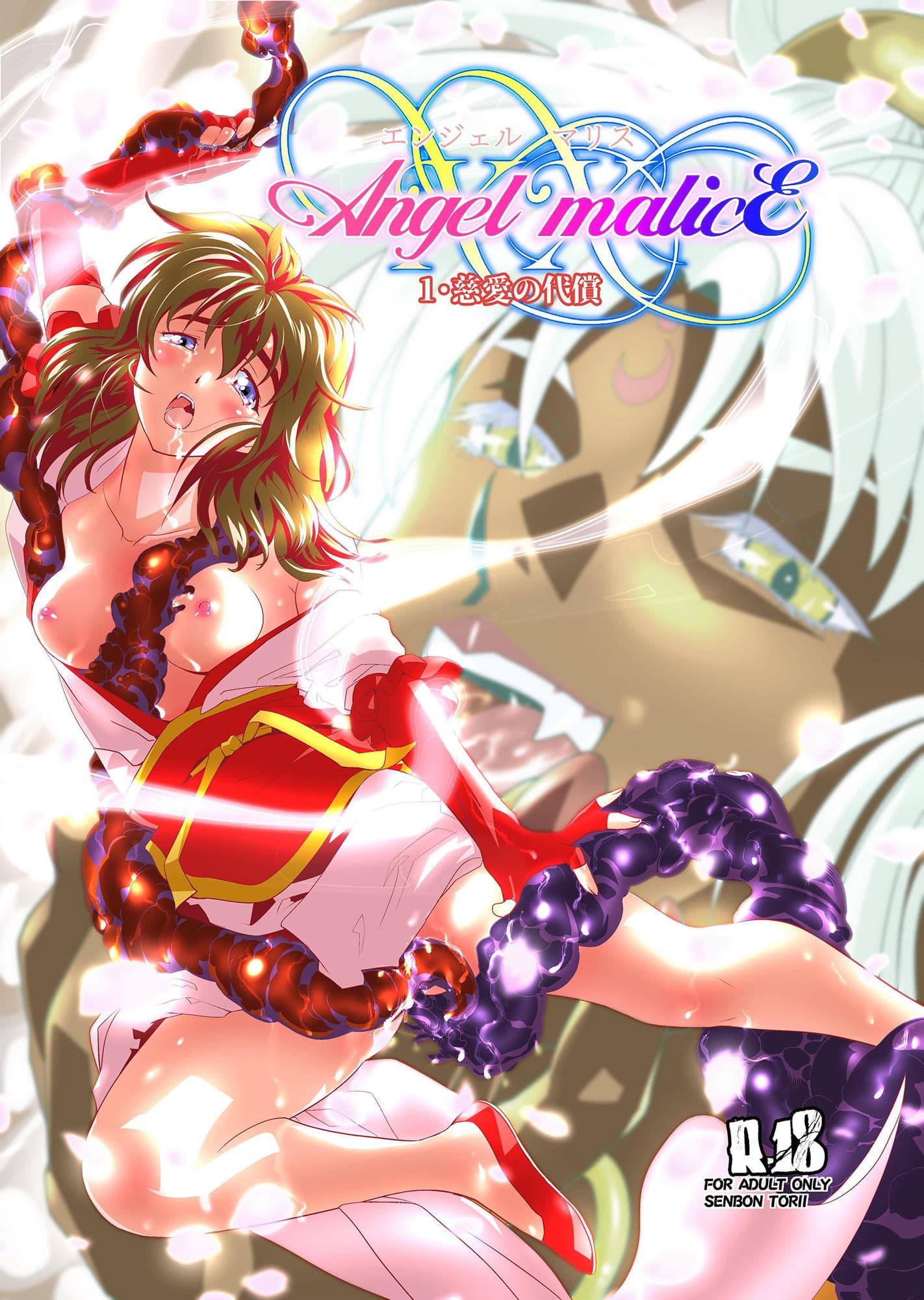 AngelXXmalicE1 ・慈愛の代償 サンプル 1
