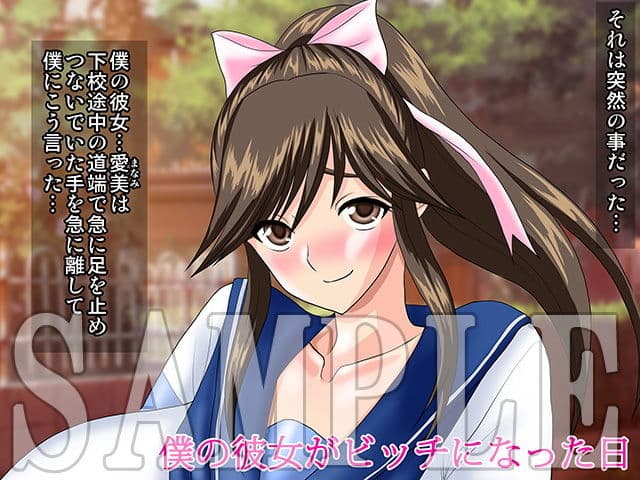 僕の彼女がビッチになった日 総集編 サンプル 1