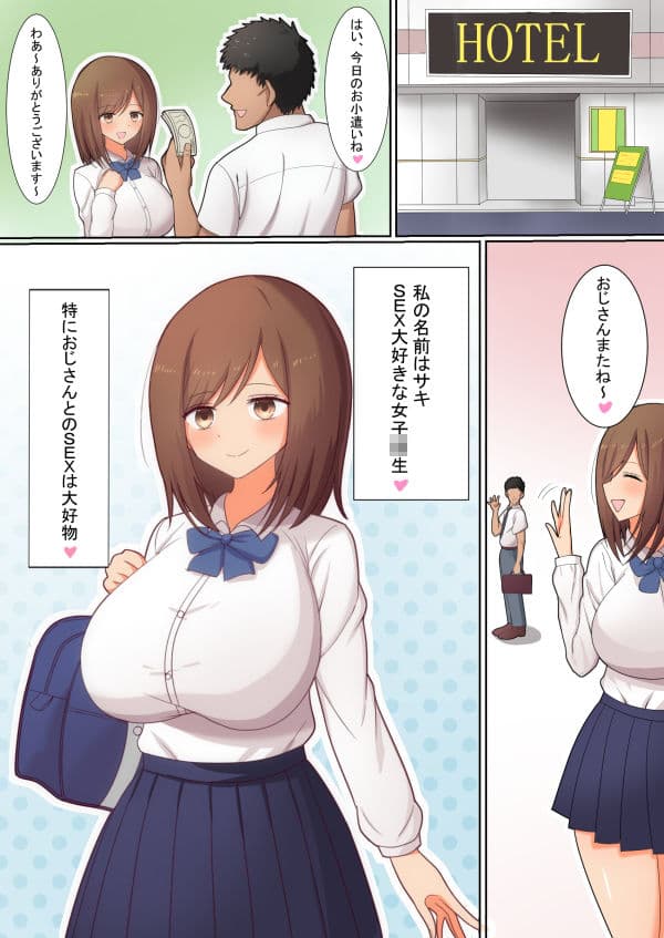 ムチムチ淫乱巨乳JKの援交SEX サンプル 1