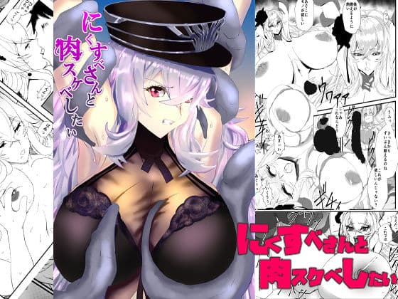 【アズ○ン】にくすべさんと肉スケベしたい【触手有り】