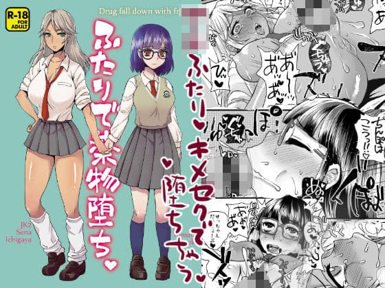 ふたりで●物堕ち