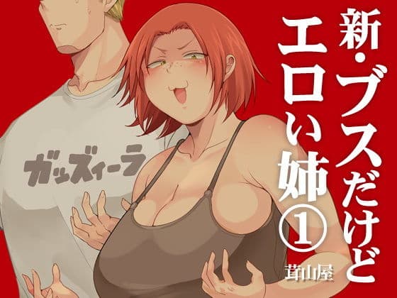 新・ブスだけどエロい姉 1