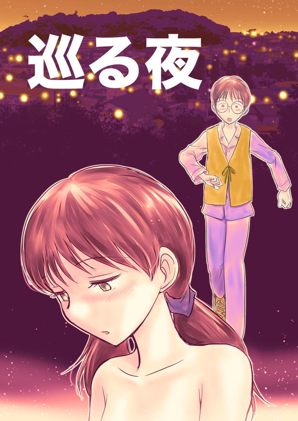 巡る夜 サンプル 1