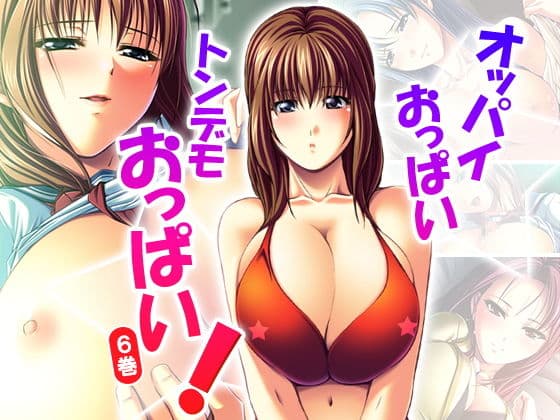 オッパイおっぱいトンデモおっぱい！ 6巻