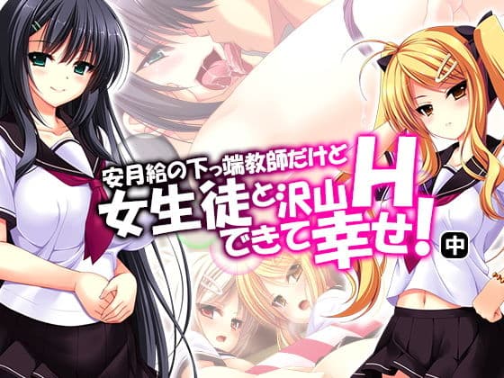 安月給の下っ端教師だけど女生徒と沢山Hできて幸せ！ 中