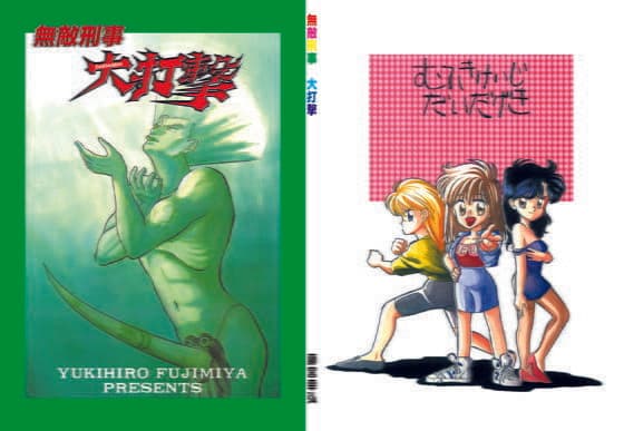 まんが「無敵刑事 大打撃1」