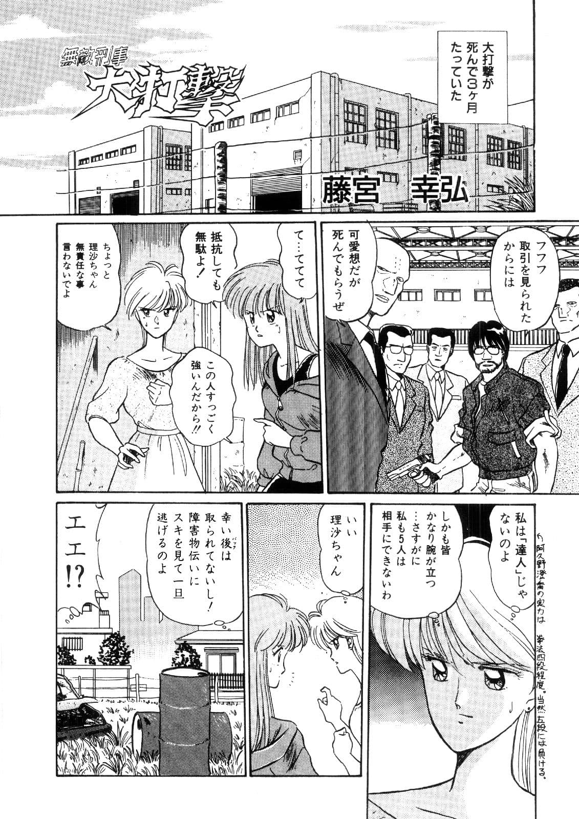 まんが「無敵刑事大打撃1，5」 サンプル 3
