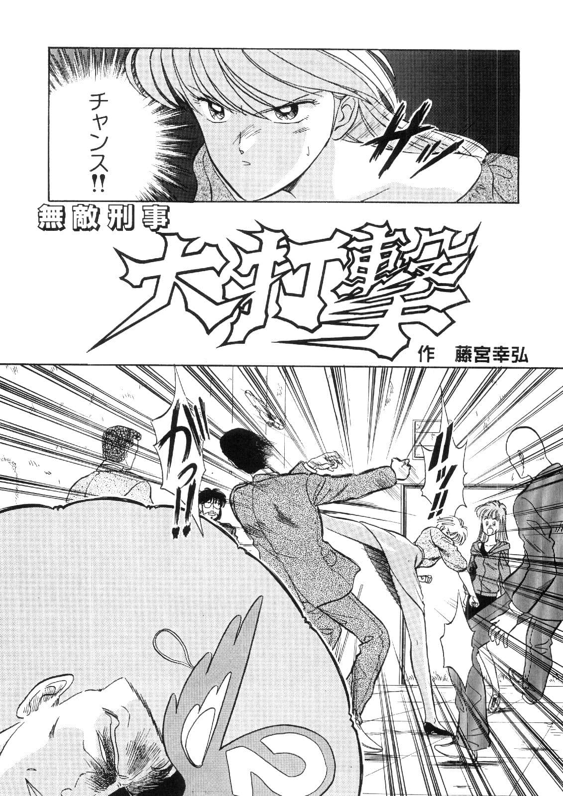 まんが「無敵刑事大打撃1，5」 サンプル 7