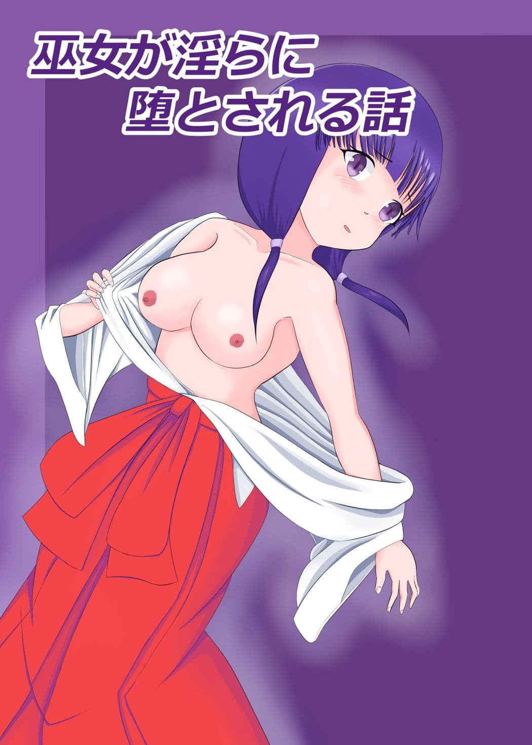 巫女が淫らに堕とされる話 サンプル 2