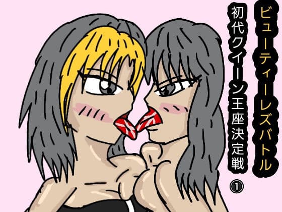 ビューティーレズバトル初代クイーン王者決定戦 1