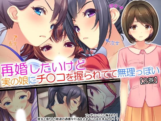 再婚したいけど実の娘にチ○コを握られてて無理っぽい 2巻