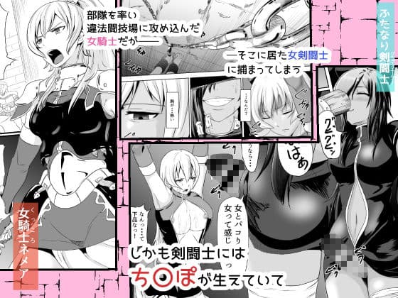 女騎士がフタナリ剣闘士にアレやコレやの凌●をされる サンプル 1
