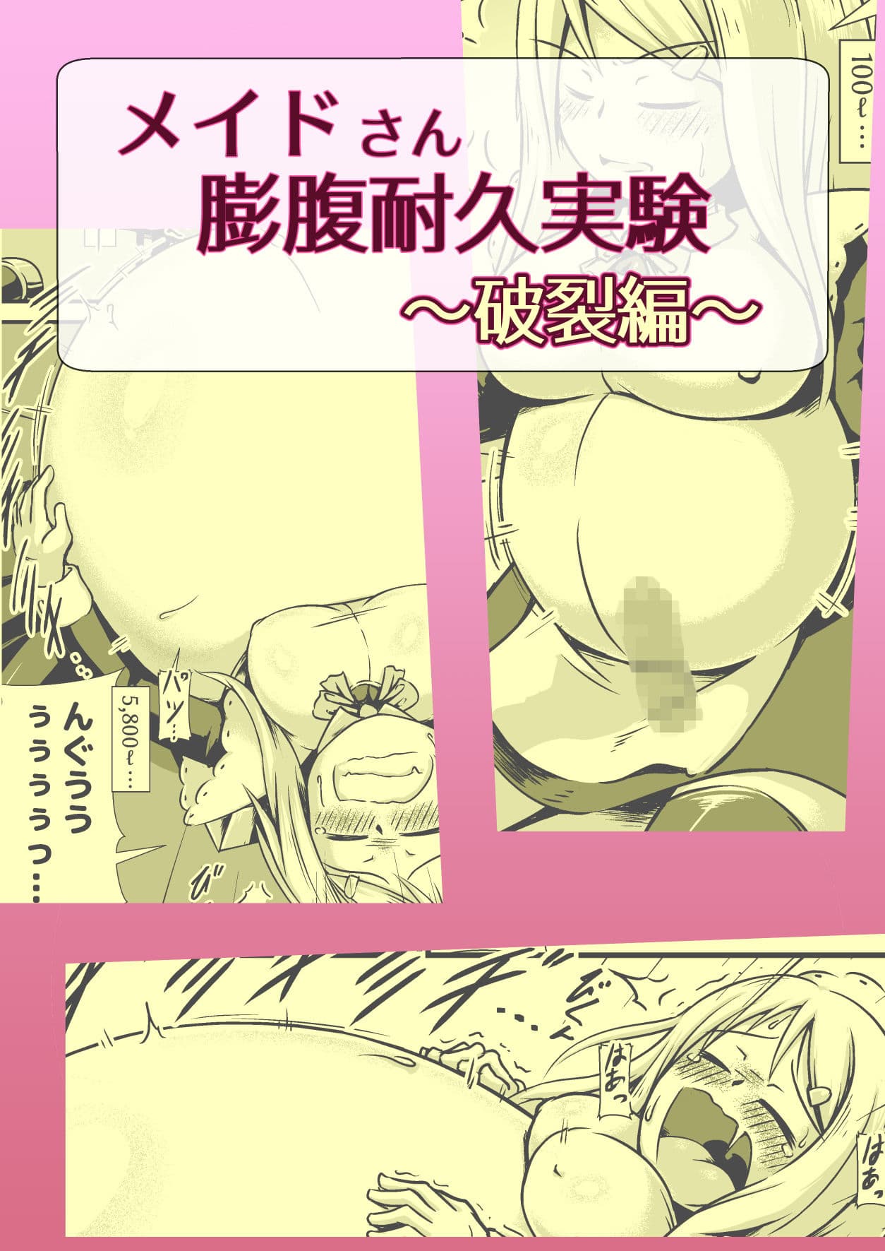 メイドさん膨腹耐久実験〜破裂編〜 サンプル 1