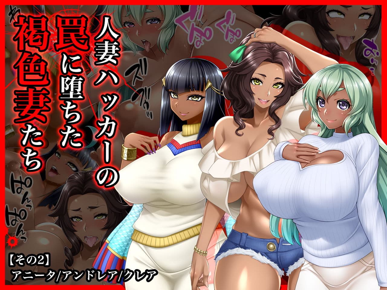 #人妻ハッカーの罠に堕ちた褐色妻たち【その2】アニータ/アンドレア/クレア サンプル 1