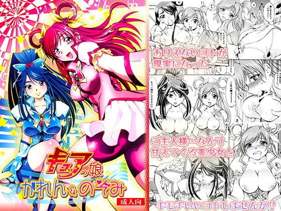 キュアっ娘〜かれん＆のぞみ〜