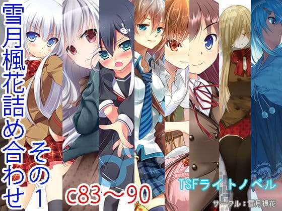 雪月楓花詰め合わせ その1 c83〜90