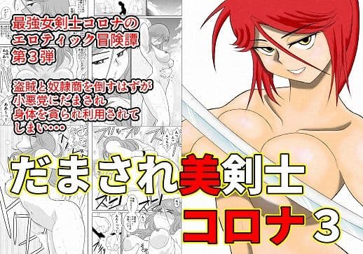 だまされ美剣士コロナ3