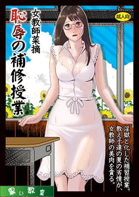 女教師菜摘「恥辱の補習授業」 サンプル 1