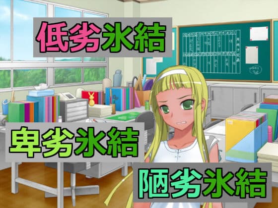 低劣氷結卑劣氷結陋劣氷結