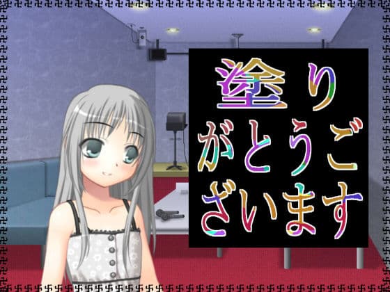 塗りがとうございます