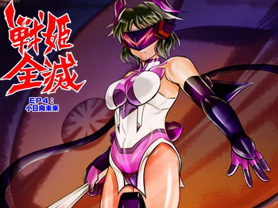 戦姫全滅 EP4:小○向未来