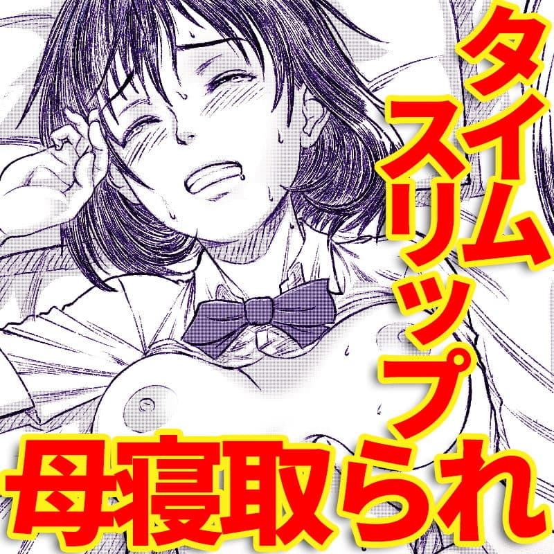 夏へのクローゼット 〜タイムスリップ・母寝取られ〜 サンプル 1