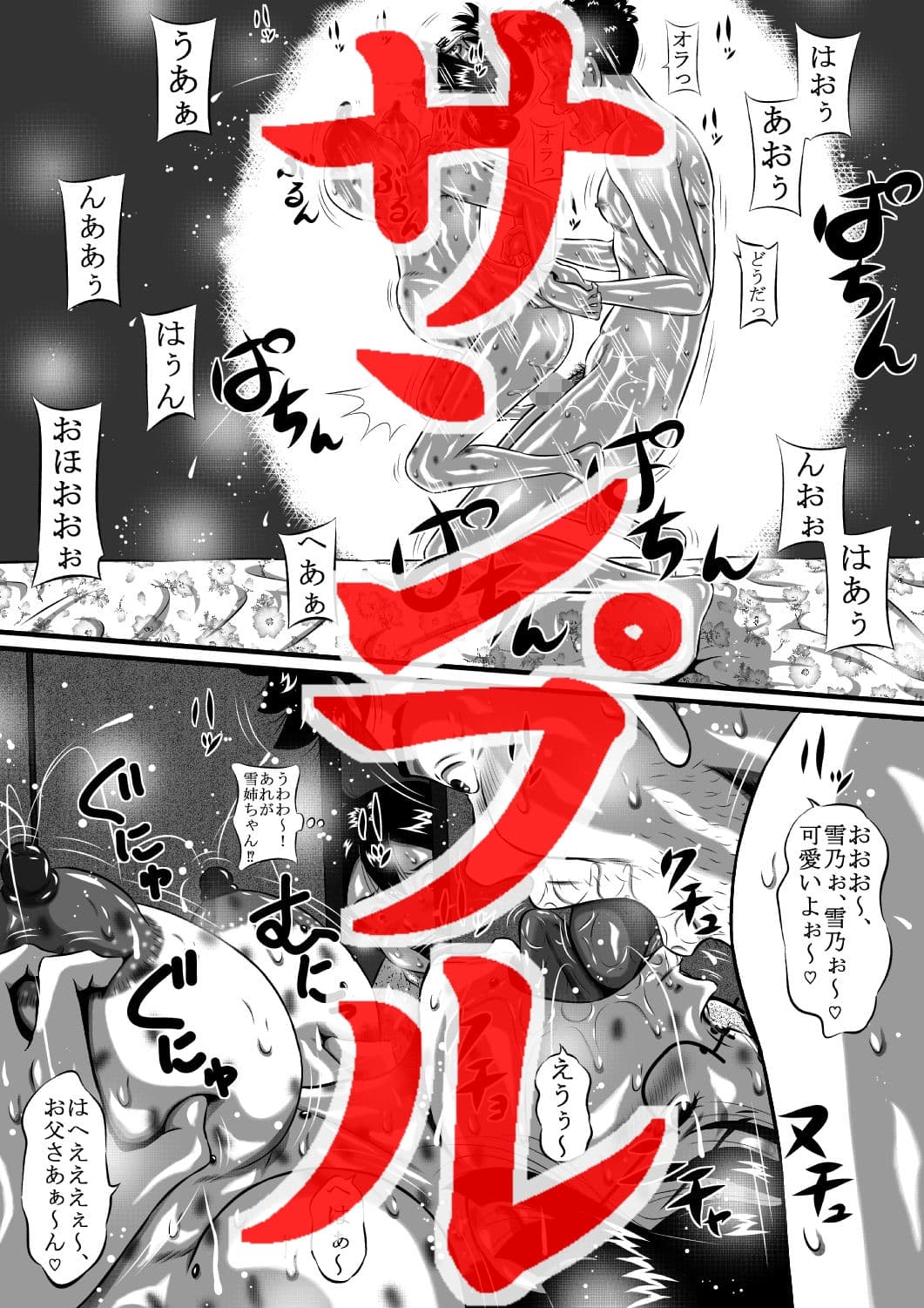 父×雪乃×弟。ねぇ、お母さん!お父さんとトモ君は…雪乃がもらっちゃうからねっ! サンプル 2