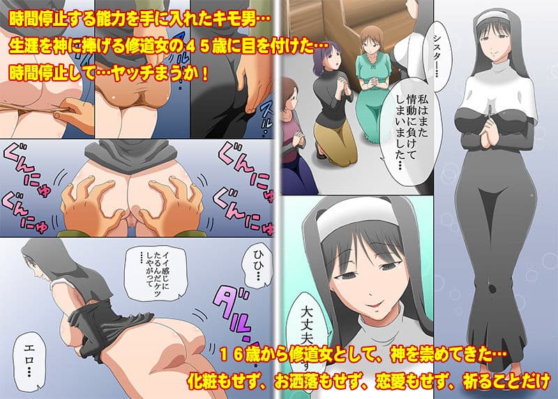 45歳まで貞操を守っている聖職者（シスター）を時間停止して犯っちゃいました サンプル 1