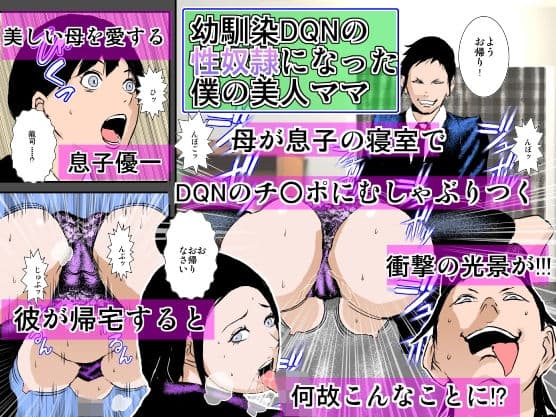 幼馴染DQNの性奴●になった僕の美人ママ