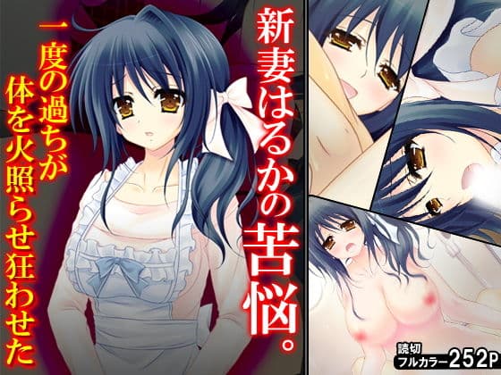 新妻はるかの苦悩。一度の過ちが体を火照らせ狂わせた