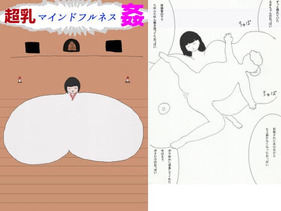 超乳マインドフルネス姦