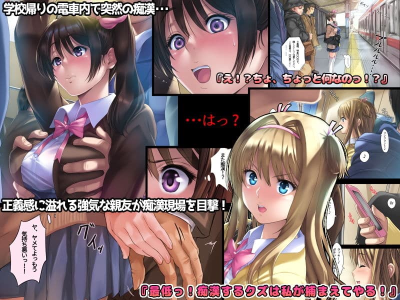 媚薬リベンジ！ 〜親友をチカンから助けたばかりに〜 サンプル 1
