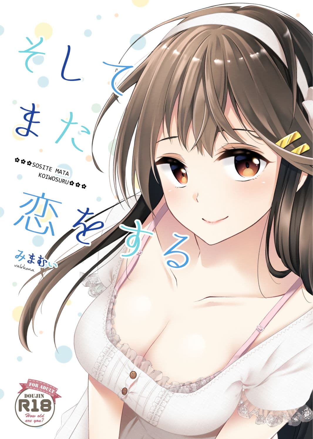 そしてまた恋をする サンプル 1