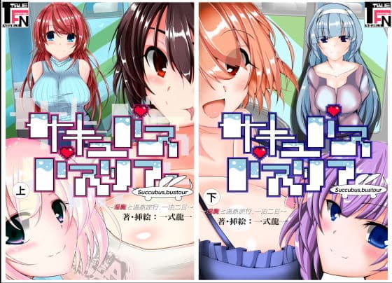 旧版:サキュバスバスツアー 【過去の支援者特典丸ごと詰めました】