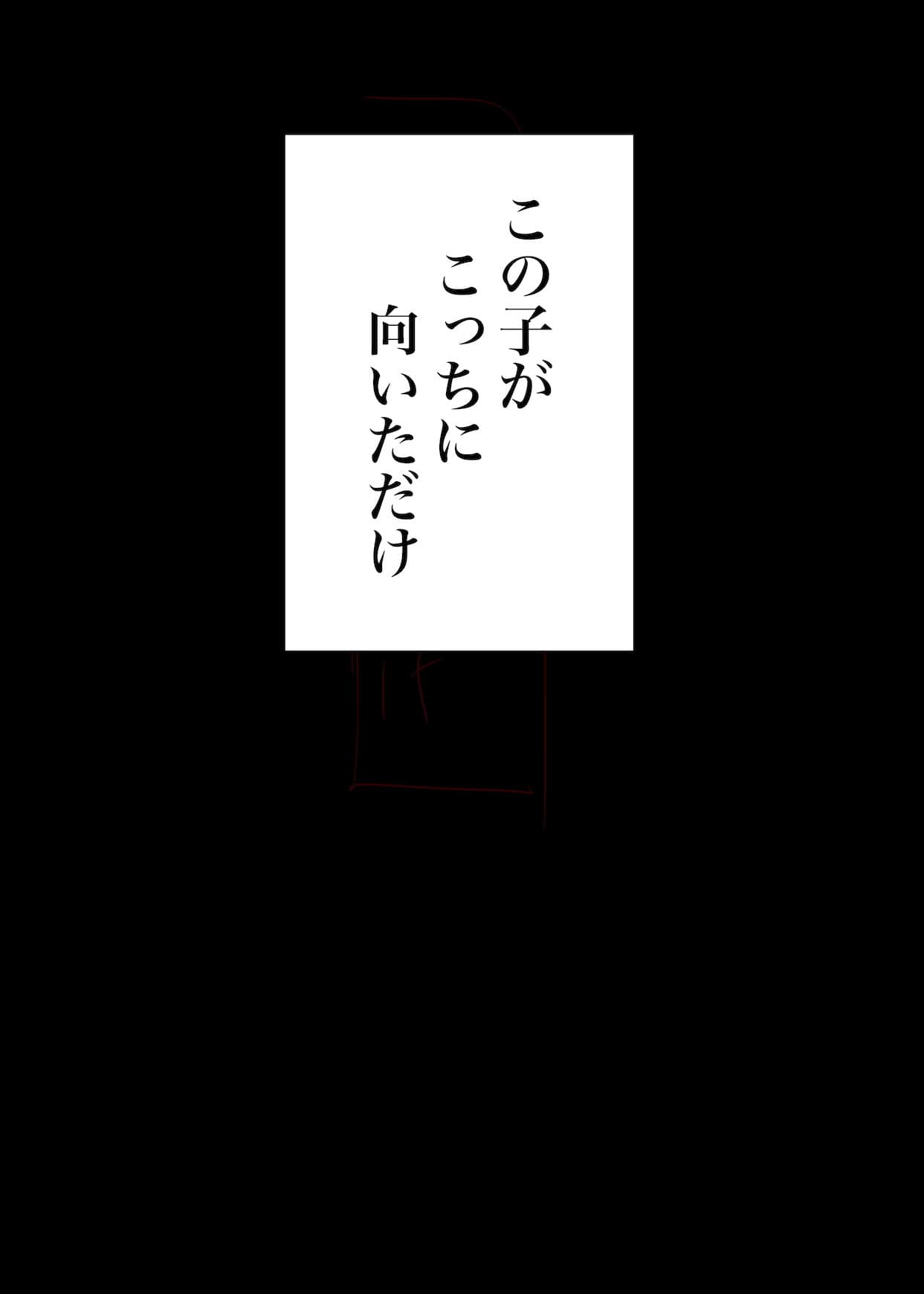 この子がこっちに向いただけ サンプル 3