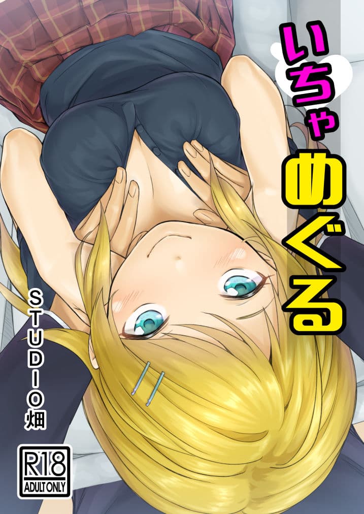 いちゃめぐる サンプル 1