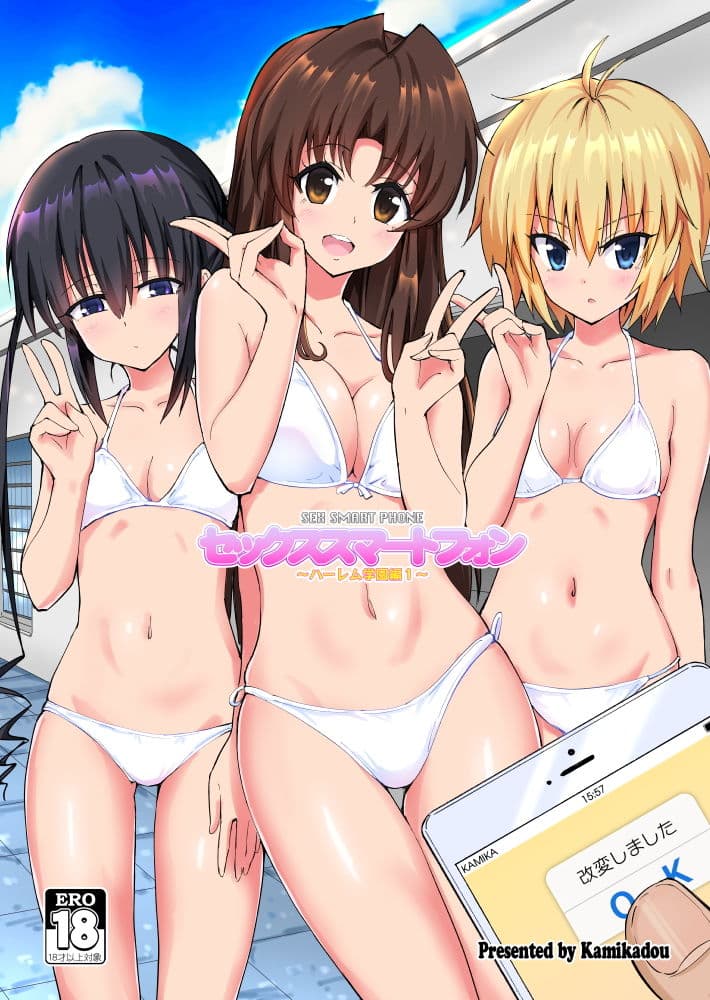 セックススマートフォン 〜ハーレム学園編1〜 サンプル 1