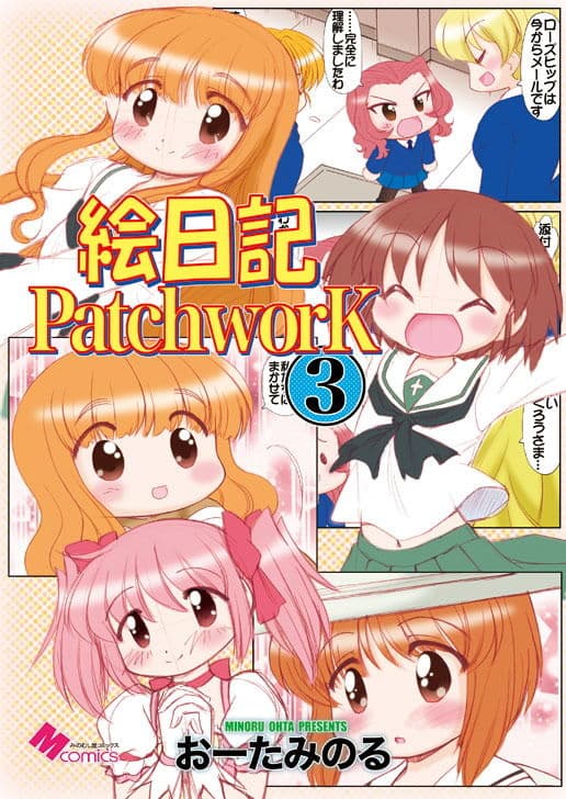 絵日記パッチワーク3 サンプル 1