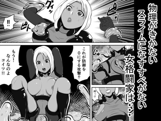 スライム捕縛アクメ サンプル 1