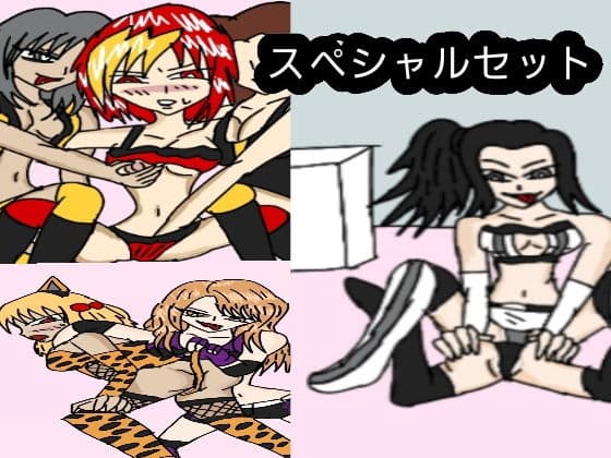 ビューティーレズバトル スペシャルセット