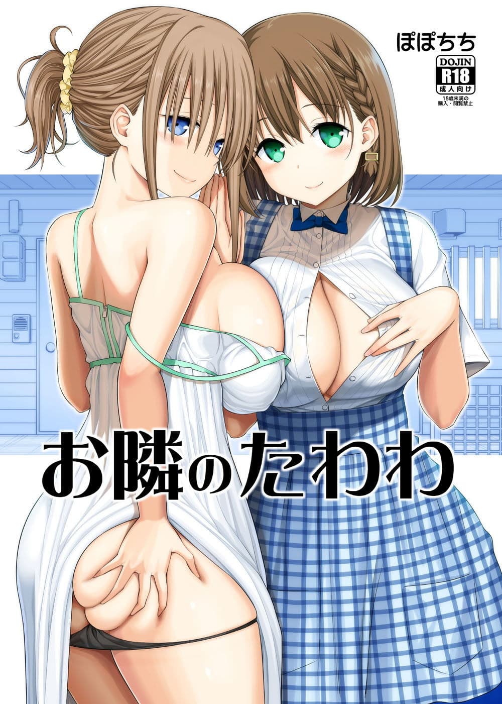 お隣のたわわ サンプル 1